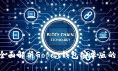 畅享无忧支付：全面解析Gopay钱包安卓版的优势与