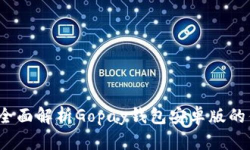 畅享无忧支付：全面解析Gopay钱包安卓版的优势与使用指南