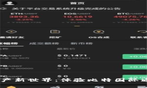 打开数字资产新世界：体验比特国际通证商城App