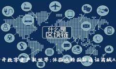 打开数字资产新世界：体验比特国际通证商城A