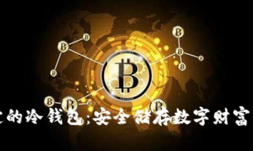 探索最稳定的冷钱包：安全储存数字财富的终极指南