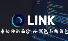 揭开虚拟货币的神秘面纱：冷钱包与热钱包的深