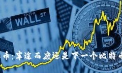 派币：半途而废还是下一个比特币？
