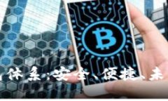 深入探索比特派钱包体系：安全、便捷、未来数
