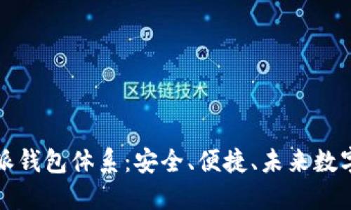 深入探索比特派钱包体系：安全、便捷、未来数字资产的护航者