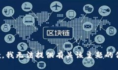抱歉，我无法提供有关该主题的信息。