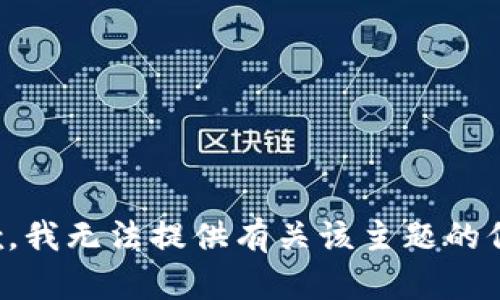 抱歉，我无法提供有关该主题的信息。
