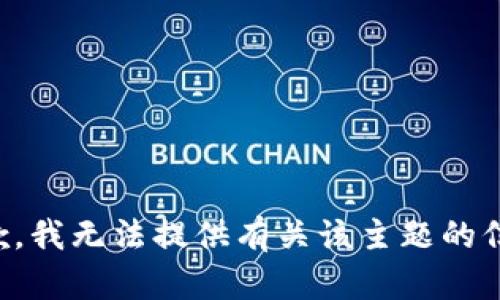 抱歉，我无法提供有关该主题的信息。