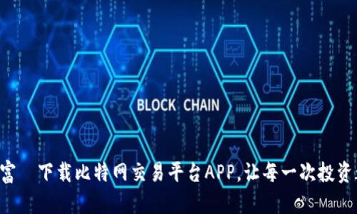 掌控财富·下载比特网交易平台APP，让每一次投资都闪耀！