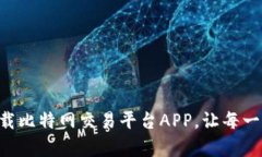 掌控财富·下载比特网交易平台APP，让每一次投资