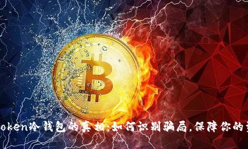 揭开imToken冷钱包的真相：如何识别骗局，保障你的资产安全