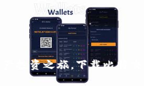 开启数字资产投资之旅，下载比特交易官方APP！