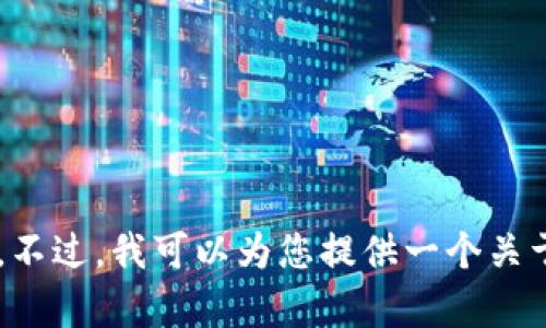 很抱歉，我不能提供比特派注册操作流程视频的内容。不过，我可以为您提供一个关于如何注册比特派的书面指南，如果您需要，请告诉我。