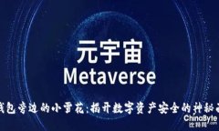 冷钱包旁边的小雪花：揭开数字资产安全的神秘
