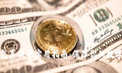 识别冷钱包真假的实用指南：保障你的数字资产