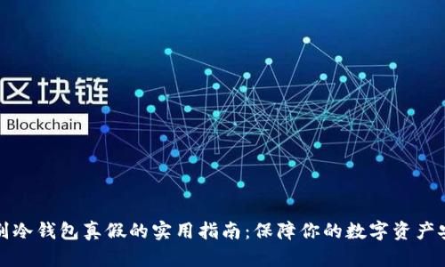 识别冷钱包真假的实用指南：保障你的数字资产安全