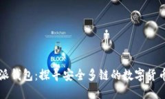 比特派钱包：探寻安全多链的数字货币未来
