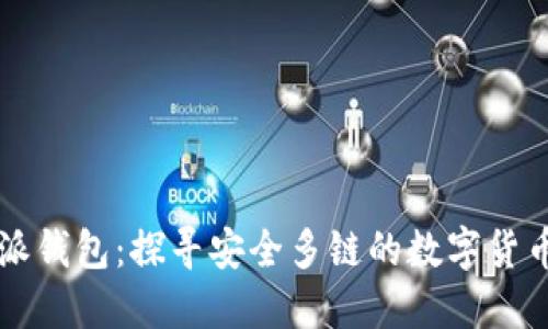 比特派钱包：探寻安全多链的数字货币未来