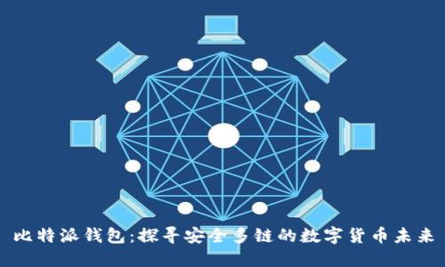比特派钱包：探寻安全多链的数字货币未来