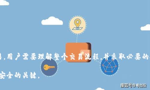 冷钱包（Cold Wallet）是加密货币存储的一种安全方式，它与互联网断开连接，常用于长期保管数字资产。尽管冷钱包在安全性上有着显著优势，但冷钱包之间能否直接进行交易却是一个值得探索的话题。在这里，我们将深入探讨冷钱包对冷钱包之间的交易流程、可能性以及相关的安全性问题。

冷钱包之间交易的基本原理

冷钱包，也称为离线钱包，通常包括硬件钱包、纸钱包等类型。这些钱包的主要优势在于它们的私钥始终保存在不与互联网相连的环境中，这使得它们对于黑客攻击和在线威胁具有很强的抵御能力。然而，冷钱包之间的交易归根结底仍然依赖于区块链技术，该技术是支持加密货币交易的基础。

在进行冷钱包对冷钱包交易时，实际上并不是直接在冷钱包之间进行交易，而是需要通过一系列的步骤。一般来说，我们首先需要将冷钱包中的加密货币通过交易软件广播到区块链，这样其他冷钱包才能读取到这笔交易。当交易被成功确认后，目标冷钱包就会收到指定的加密货币。

冷钱包交易的步骤

冷钱包之间进行交易的过程可以分为以下几个步骤：

ol
listrong生成交易信息：/strong用户使用自己冷钱包的私钥创建一笔交易，填写接收地址和发送金额等信息。这一过程可以在任何安全的设备上进行，只需离线时使用冷钱包生成签名即可。/li
listrong签名交易：/strong通过冷钱包对生成的交易信息进行私钥签名，此一步骤确保了发起交易的用户拥有相应资产的控制权。/li
listrong传输交易信息：/strong将已签名的交易信息通过网络传输到一个在线的节点，为区块链网络的其他参与者所见。/li
listrong确认交易：/strong区块链网络会验证这笔交易，确认交易有效后将其打包进区块并添加到区块链中。完成这一过程后，目标冷钱包就能接收到相应的加密货币。/li
/ol

冷钱包交易的安全性考虑

尽管冷钱包提供了相对高的安全性，但在交易过程中仍然存在一定的风险。用户在处理冷钱包之间交易时，应当注意以下几个方面：

ul
listrong确保私钥安全：/strong私钥是冷钱包存储资产的根本所在，一旦泄露将导致数字资产损失。因此，用户应尽量避免将私钥保存在在线环境中。/li
listrong使用验证工具：/strong在广播交易到区块链之前，用户可利用某些工具对交易信息进行验证，确保接收地址的正确性，以防止资金错误发送。/li
listrong保持软件更新：/strong在用来生成和签名交易的设备上，保持软件的最新版本，以防范已知的安全漏洞。/li
listrong选择信誉良好的钱包：/strong不同的钱包在安全性、用户体验等方面各有千秋，选择一个知名且广泛信任的钱包可以降低潜在风险。/li
/ul

结论与展望

冷钱包之间的交易并不是一件直接的事情，尽管它提供了加密资产的安全储存解决方案，但在进行交易时仍需多加谨慎。为了顺利完成冷钱包对冷钱包的交易，用户需要理解整个交易流程，并采取必要的安全措施。随着区块链技术的不断发展，未来或许可以实现更加便捷和安全的冷钱包交易方式。但当前用户仍应该保持警惕，以确保他们的数字资产安全无忧。

通过以上的深入探讨，希望能够帮助您更好地理解冷钱包之间的交易流程及注意事项。无论是在数字资产的管理还是交易中，理性分析、谨慎操作始终是维护安全的关键。