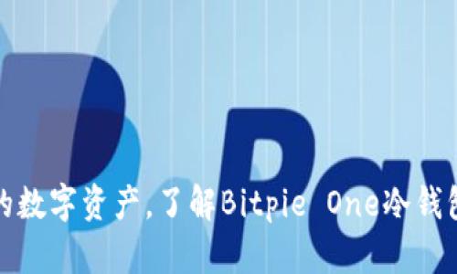 安全守护您的数字资产，了解Bitpie One冷钱包的强大功能