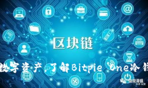 安全守护您的数字资产，了解Bitpie One冷钱包的强大功能