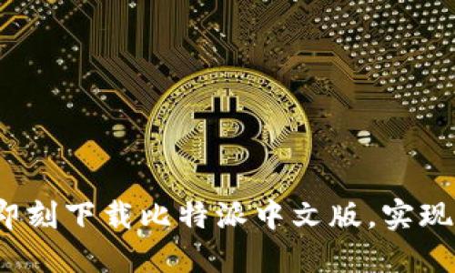 掌握比特币的未来！即刻下载比特派中文版，实现数字资产的自由管理