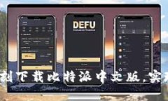 掌握比特币的未来！即刻下载比特派中文版，实