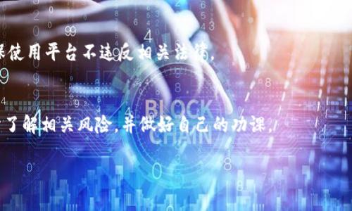Uniswap是一个去中心化的交易所（DEX），它建立在以太坊区块链上，允许用户直接在区块链上进行加密货币的交易，而不需要通过传统的中央交易所。作为去中心化平台，Uniswap的操作是基于智能合约，而交易的记录和过程都是公开透明的。这意味着，任何人都可以审查其代码并参与交易。以下是对Uniswap是否正规的一些考虑：

### 去中心化的性质
Uniswap作为一个去中心化交易平台，没有中央管理机构，用户可以使用他们自己的钱包进行交易，因此它的风险和收益是分散的。许多用户认为这种去中心化的性质增强了透明度和安全性，因为没有单一的点可以遭受攻击或操控。

### 智能合约的安全性
Uniswap的交易依赖于智能合约，这些合约经过多次审计和测试，以确保它们的安全性。然而，智能合约本身并不是绝对安全的，用户也需要对平台的智能合约及其审计情况进行适当的调查。

### 市场接受度
Uniswap已成为DeFi（去中心化金融）生态系统中最受欢迎的交易平台之一，拥有大量的用户和交易量。它的流动性池提供了多种代币的交易，吸引了全球范围内的用户，因此它的受欢迎程度在一定程度上也证明了其正规性。

### 风险因素
尽管Uniswap提供了许多优势，但用户仍需注意一些风险。由于去中心化的特性，用户需要对自己的资产负责，一旦错误操作或遇到网络问题，资金可能会丢失。同时，流动性池中的代币价格波动可能会导致投资损失。

### 合法性与监管
Uniswap作为去中心化平台，通常不受传统金融监管机构的直接监督，这可能引发一些合法性和合规性的担忧。用户应熟悉当地的法律法规，确保使用平台不违反相关法律。

### 总结
总体来说，Uniswap是一个正规的平台，尤其在去中心化金融领域享有良好的声誉。然而，用户在使用任何加密货币平台时，始终应保持谨慎，充分了解相关风险，并做好自己的功课。

希望这些信息能帮助您更好地理解Uniswap的正规性和相关风险。如您有其他问题，不妨继续探索或询问更多详细信息！