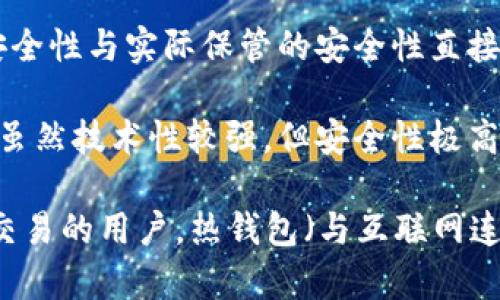 加密货币冷钱包指的是一种不与互联网直接连接的储存设备或方法，用于安全保存加密货币。由于冷钱包不与网络相连，因此它能有效地降低被黑客攻击和盗窃的风险。冷钱包的主要形式包括：

1. **硬件钱包**：这是一种专用设备，通常像USB驱动器一样，可以安全地存储私钥和加密货币。例如，Trezor和Ledger是市场上常见的硬件钱包品牌。

2. **纸钱包**：将加密货币的私钥和公钥打印在纸上，用户可以通过扫描二维码来访问其资金。纸钱包的安全性与实际保管的安全性直接相关，保存好这一纸文档即可避免一切网络风险。

3. **离线计算机**：使用一台完全不与互联网连接的计算机生成和存储加密货币的私钥和地址。这种方法虽然技术性较强，但安全性极高。

冷钱包的主要优点在于它能够提供较高的安全性，适合长期持有的投资者。而对于频繁交易或者进行小额交易的用户，热钱包（与互联网连接的钱包）则显得更为方便。因此，在选择加密货币储存方式时，用户应当权衡安全性和便捷性之间的关系。