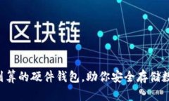 找到最划算的硬件钱包，助你安全存储数字资产