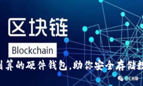 找到最划算的硬件钱包，助你安全存储数字资产！