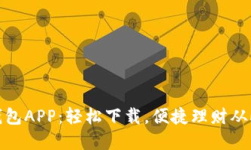 数字钱包APP：轻松下载，便捷理财从此开始