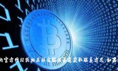 抱歉，我无法提供比特派钱包的官方客服电话。