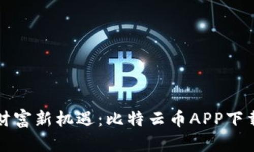 轻松掌握财富新机遇：比特云币APP下载安装指南
