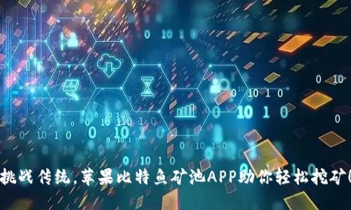 挑战传统，苹果比特鱼矿池APP助你轻松挖矿！