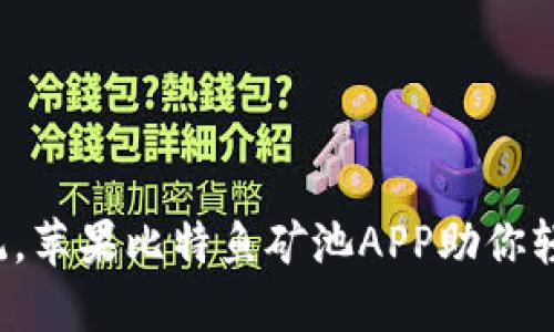 挑战传统，苹果比特鱼矿池APP助你轻松挖矿！