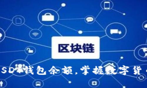 轻松查询USDT钱包余额，掌握数字货币投资脉搏