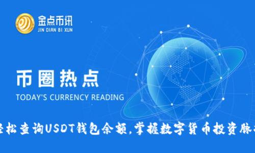 轻松查询USDT钱包余额，掌握数字货币投资脉搏