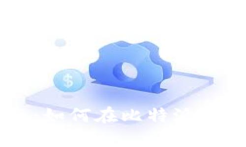 ### 新手指南：如何在比特派钱包购买加密货币