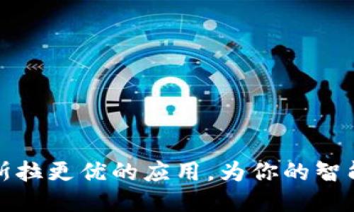 发现比特斯拉更优的应用，为你的智能生活加速