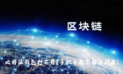 比特派钱包打不开？手把手教你解决问题！