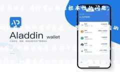 关于“最比特app打不开怎么回事”的问题，可能