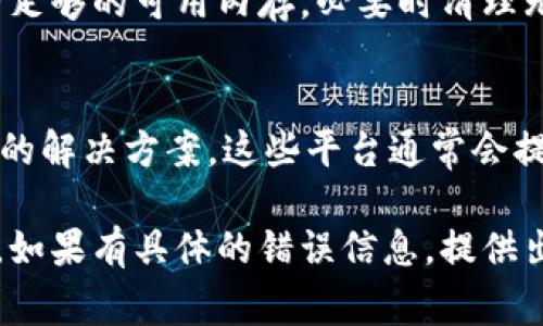 关于“最比特app打不开怎么回事”的问题，可能有多种原因导致该应用程序无法正常运行。以下是一些常见的故障排除步骤和解决方案：

1. 检查网络连接
首先，确保你的手机或平板电脑连接到一个稳定的网络。无论是Wi-Fi还是移动数据网络，网络的不稳定都可能导致应用无法启动或加载内容。尝试打开其他应用，看看网络是否正常工作。如果网络不稳定，考虑重启路由器或尝试切换网络。

2. 更新应用
应用可能因为版本过旧而无法正常使用。打开你的应用商店，检查“最比特”是否有可用的更新。如果有，请及时更新应用，这样可以解决由于软件版本问题导致的兼容性问题。

3. 清除缓存和数据
有时，应用的数据缓存可能会导致它无法正常运作。你可以尝试清除应用的缓存和数据。进入手机的设置，找到“应用管理”或“应用程序”，找到“最比特”应用，选择清除缓存和数据。请注意，这样可能会删除你在应用中的部分缓存数据。

4. 重启设备
简单的重启有时可以解决很多问题。如果以上步骤都无效，可以尝试重启手机或平板电脑。有时候，系统的临时故障在重启后能够被修复。

5. 检查系统更新
确保你的操作系统是最新版本。有时应用程序与操作系统之间的兼容性问题会导致它无法正常启动。检查手机的系统更新，及时进行更新以获得更好的兼容性。

6. 重新安装应用
如果其他方法都无法解决问题，考虑卸载“最比特”应用并重新安装。卸载应用后，再次下载并安装最新版本，有时可以解决根本性的问题。

7. 设备底层问题
如果出现硬件故障，比如存储空间不足、过热等，也会影响应用的正常运行。检查设备的存储空间，确保有足够的可用内存，必要时清理无用的文件或应用。

8. 联系客服或社区
如果上述方法均无效，可以考虑联系“最比特”的客服寻求帮助，或者到相关的社区论坛中询问其他用户的解决方案。这些平台通常会提供一些有用的信息和解决方法。

总体而言，应用打不开的原因可能很多，但通过逐步排查，通常能找到解决方案。希望这些方法能帮到你，如果有具体的错误信息，提供出来也许能更快找到问题所在。