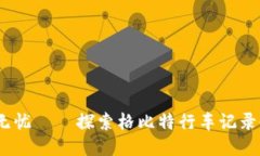 让每一次行车都无忧——探索格比特行车记录仪