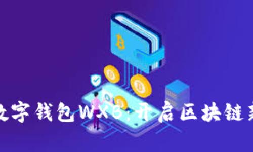 探索五行币数字钱包WXB：开启区块链新纪元的钥匙