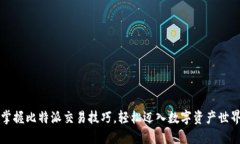 掌握比特派交易技巧，轻松迈入数字资产世界
