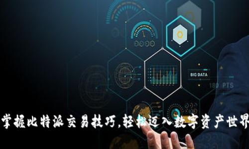 掌握比特派交易技巧，轻松迈入数字资产世界