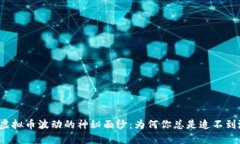 揭开虚拟币波动的神秘面纱：为何你总是追不到