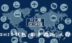 优质轻松创建你的SHIB钱包：新手指南，立即行动